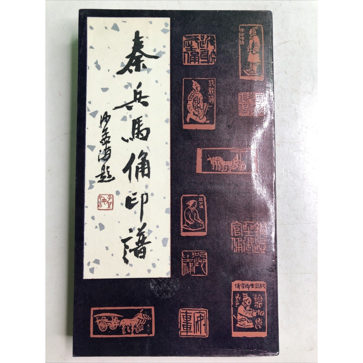 Zheng Anqing (Author) Seal Cutting Seals Of Qin Terra-Cotta Warriors & Horses