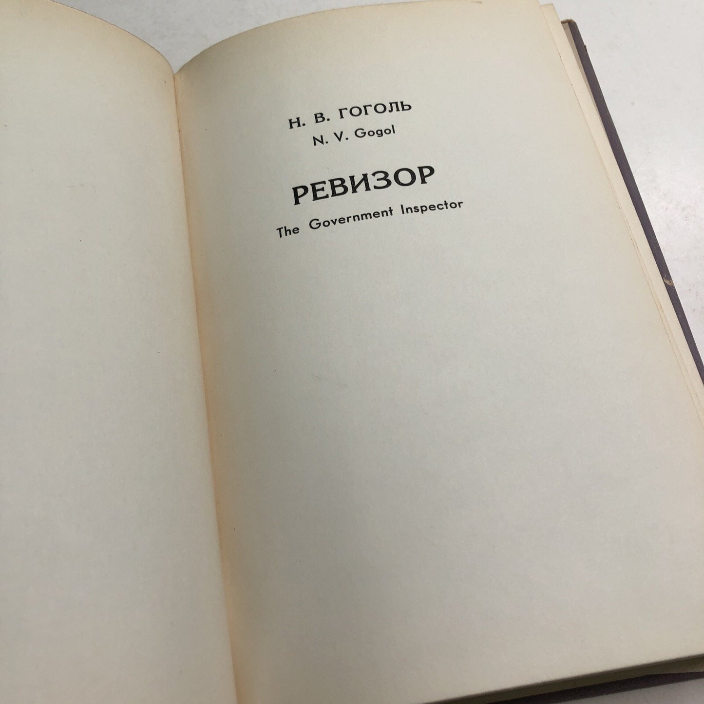 GOVERNMENT INSPECTOR by N. V. GOGOL 1964 HC DJ LIBRARY OF RUSSIAN CLASSICS