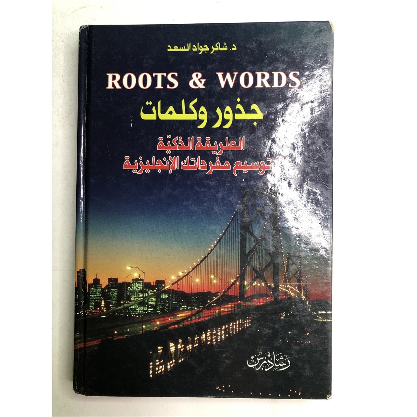 ROOTS & WORDS by Dr. Shaker Al-Saad First Edition Hardcover 2006 Rashad Press