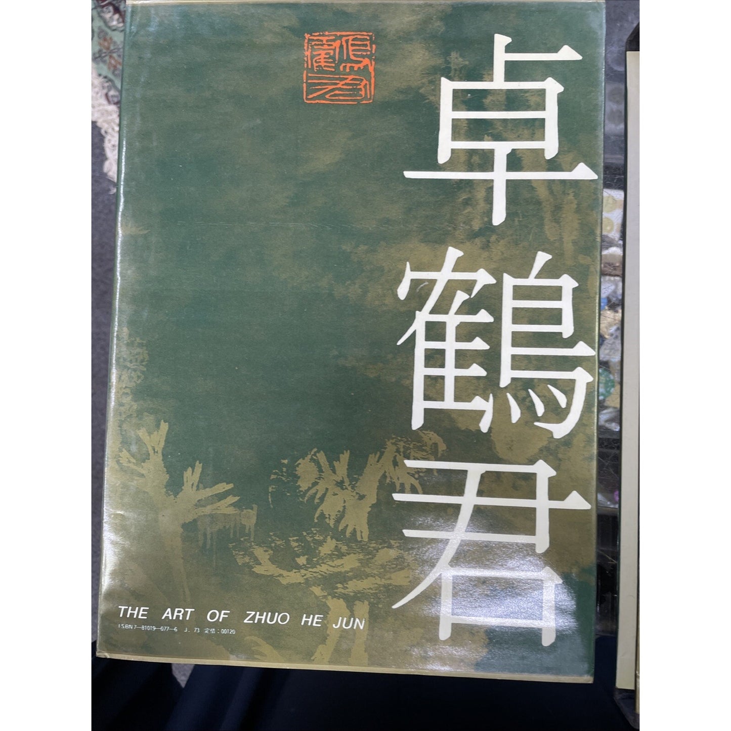 The Art of Zhuo He Jun (Hejun) 1990 Chinese Book