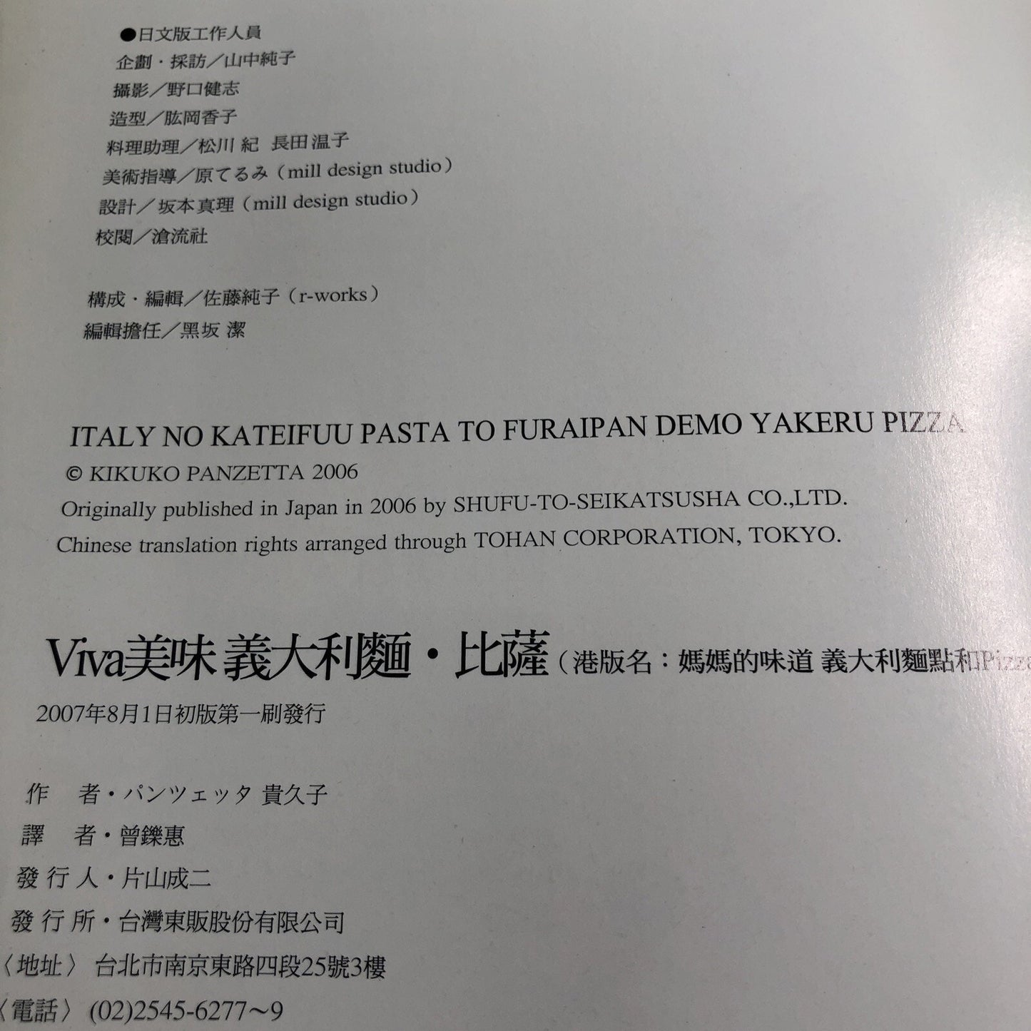 Viva! Pasta & Pizza Cookbook By Panzetta Kikuko PB In Chinese Language 2006