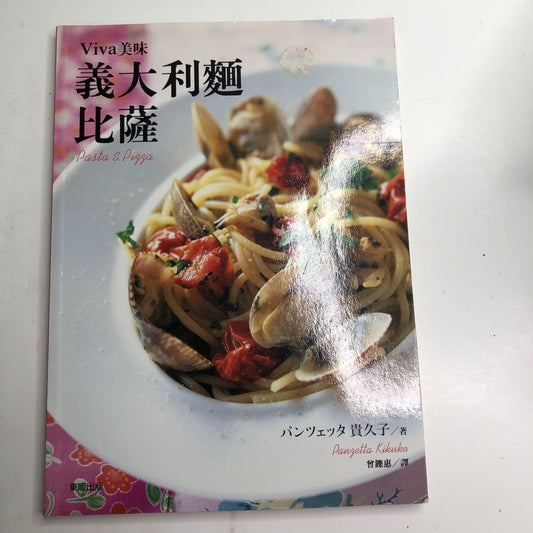 Viva! Pasta & Pizza Cookbook By Panzetta Kikuko PB In Chinese Language 2006