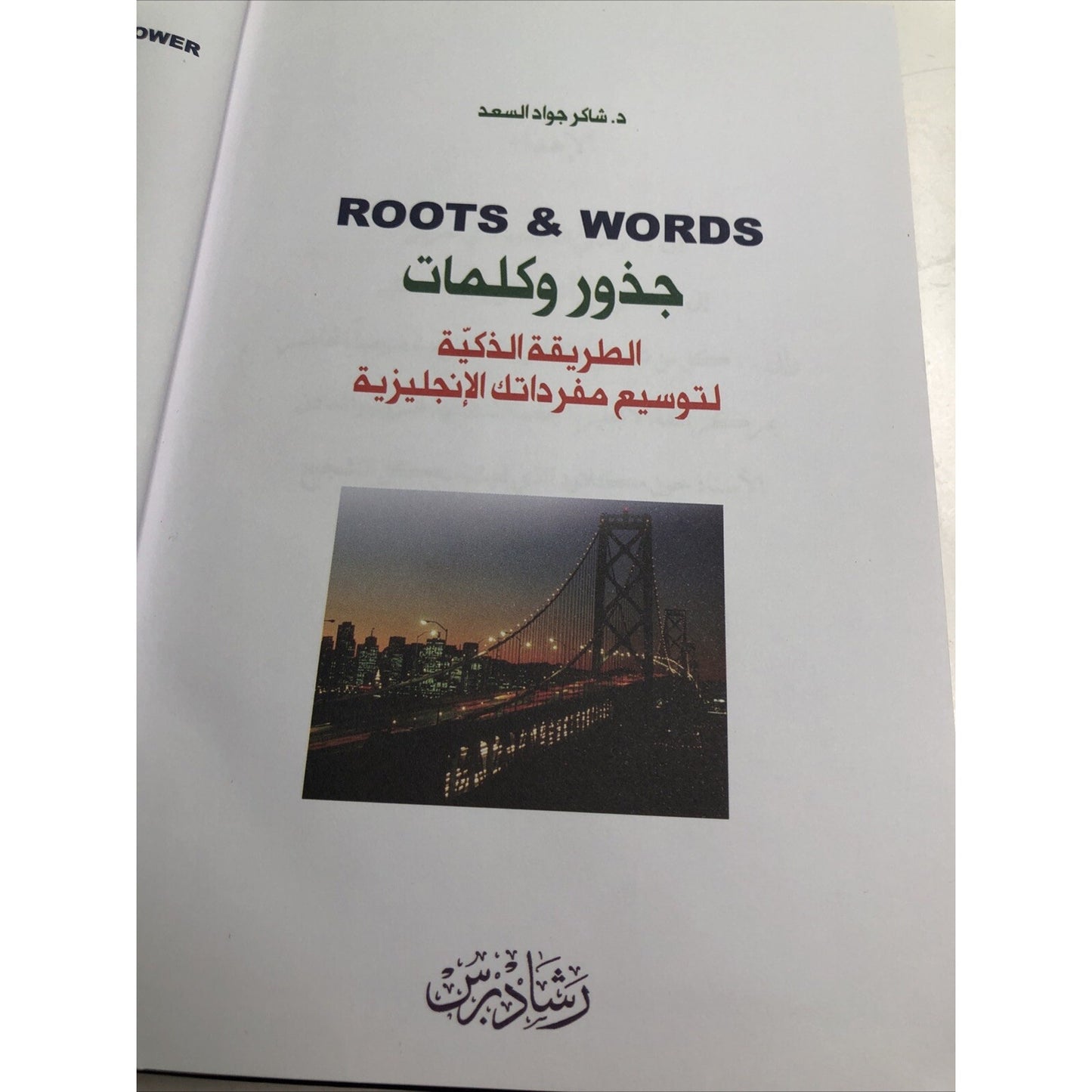 ROOTS & WORDS by Dr. Shaker Al-Saad First Edition Hardcover 2006 Rashad Press